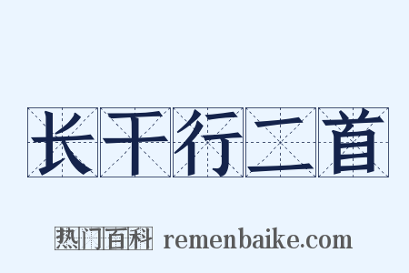 长干行二首是什么意思的图片